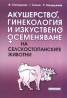 Акушерство, гинекология и изкуствено осеменяване на селскостопанските животни