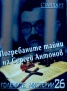 Големите мистерии 26: Погребаните тайни на Сергей Антонов