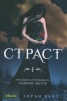 Страст Кн.3 от поредицата Паднали ангели