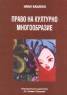 Право на културно многообразие