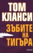 Зъбите на тигъра