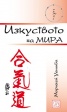 Изкуството на мира