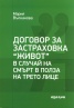Договор за застраховка "Живот" в случай на смърт в полза на трето лице