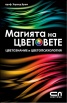 Магията на цветовете: Цветознание и цветопсихология