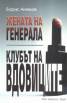 Жената на Генерала. Клубът на вдовиците