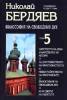 Философия на свободния дух Т.5/ Николай Бердяев