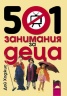 501 занимания за деца