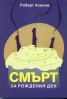 Смърт за рождения ден