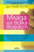 Млада на всяка възраст