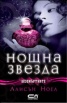 Нощна звезда Кн.5 от Безсмъртните