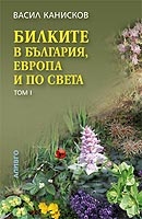 Билките в България, Европа и по света Т.1