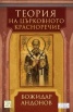 Теория на църковното красноречие
