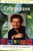 Суперхрани. Храна и лекарство на бъдещето