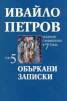 Ивайло Петров Избрани съчинения Т.5 - Объркани записки