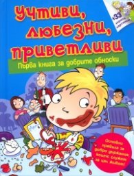 Учтиви, любезни, приветливи. Първа книга за добрите обноски + 33 скрити картинки