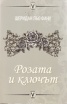 Розата и ключът
