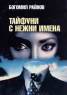 Тайфуни с нежни имена