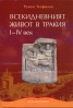 Всекидневният живот в Тракия I - IV век