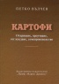 Картофите. Откриване, проучване, отглеждане, семепроизводство