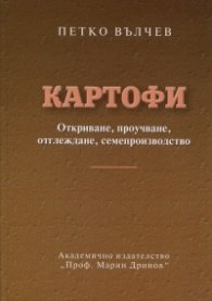 Картофите. Откриване, проучване, отглеждане, семепроизводство