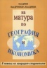 На матура по география и икономика/ В помощ на кандидат-студентите