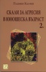 Скали за агресия в юношеска възраст Ч.2