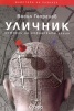 Уличник. Истории на софийските улици