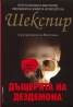 Дъщерята на Дездемона