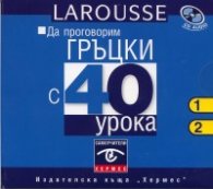 Да проговорим гръцки с 40 урока - CD 1-2