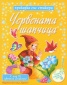 Червената шапчица/ Приказка със стикери