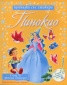 Пинокио/ Приказка със стикери