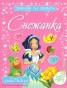 Снежанка/ Приказка със стикери