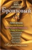 Бронзовый/ Все цвета детектива