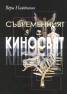 Съвременният киносвят. Критически етюди