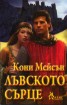 Лъвското сърце