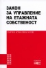 Закон за управление на етажната собственост. Сборник нормативни актове