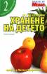 Хранене на детето: От 1 до 16 години
