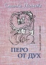 Перо от дух