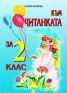 Към Читанката за 2 клас/ По учебника на Издателство "Булвест"