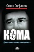 Кома