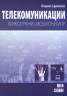 Телекомуникации: фиксирани, мобилни и IP