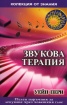 Звукова терапия