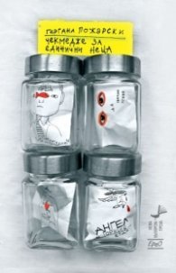 Чекмедже за единични неща