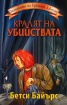 Кралят на убийствата от поредицата Загадките на Еркюлея Джоунс