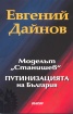 Моделът "Станишев" Путинизацията на България