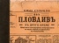 Изъ Пловдивъ в друго време
