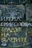 Градът на вълците
