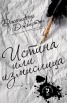 Истина или измислица