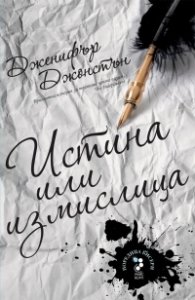 Истина или измислица