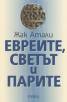 Евреите, светът и парите